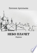 Небо плачет. Лирика