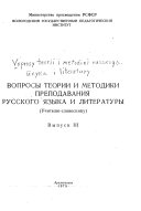 Voprosy teorii i metodiki russkogo i͡azyka i literatury