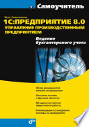 1С:Предприятие 8.0. Управление производственным предприятием. Ведение бухгалтерского учета