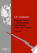 Великая Война и Февральская Революция 1914–1917 годов