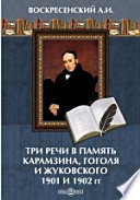 Три речи в память Карамзина, Гоголя и Жуковского (1901 и 1902 гг.)