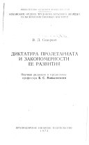 Диктатура пролетариата и закономерности ее развития