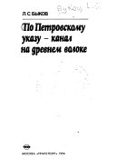 По Петровскому указу--канал на древнем волоке