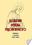 Из жизни Сергия Радонежского. Эпизоды. В изложении Андрея Чхеидзе