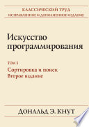 Искусство программирования. Том 3. Сортировка и поиск