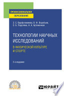 Технологии научных исследований в физической культуре и спорте 2-е изд. Учебное пособие для СПО