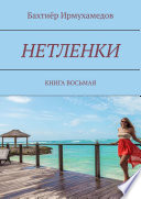 Нетленки. Книга восьмая