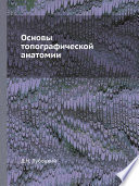 Основы топографической анатомии