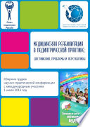 Медицинская реабилитация в педиатрической практике: достижения, проблемы и перспективы