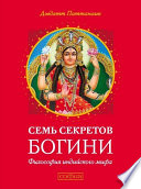 Семь секретов Богини