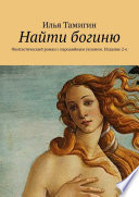 Найти богиню. Фантастический роман с пародийным уклоном. Издание 2-е