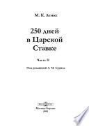 250 дней в Царской Ставке