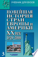 Новейшая история стран Европы и Америки. XX век. Часть 3. 1945–2000