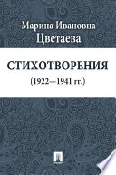 Стихотворения (1922—1941 гг.)