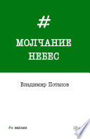 Молчание небес