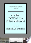 О чём вспомнил и размышлял. Книга вторая. Военная служба