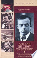 Антуан де Сент-Экзюпери. Небесная птица с земной судьбой