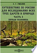 Путешествие по России для исследования всех трех царств в природе