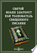 Святой Иоанн Златоуст как толкователь Священного писания