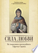 Сила любви. По творениям преподобного Ефрема Сирина