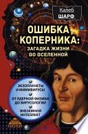 Ошибка Коперника. Загадка жизни во Вселенной