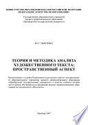 Теория и методика анализа художественного текста: пространственный аспект