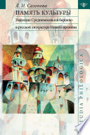 Память культуры. Наследие Средневековья и барокко в русской литературе Нового времени