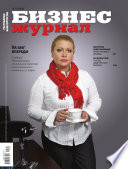 Бизнес-журнал, 2011/05