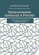 Приключения кавказца в России. Современная проза для легкого чтения