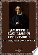 Дмитрий Васильевич Григорович. Его жизнь и сочинения