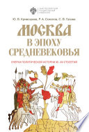 Москва в эпоху Средневековья: очерки политической истории XII-XV столетий