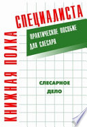 Слесарное дело: Практическое пособие для слесаря