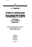 Генерал-лейтенант Маннергейм