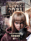 Метро 2033: Пифия