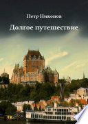 Долгое путешествие. Остросюжетный иронический мистический шпионский детективный путеводитель
