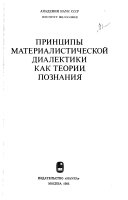 Принципы материалистической диалектики как теории познания