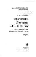 Творчество Леонида Леонова и традиции русской классической литературы