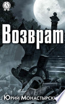 Возврат