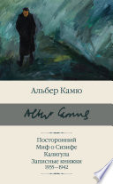 Посторонний. Миф о Сизифе. Калигула. Записные книжки 1935-1942