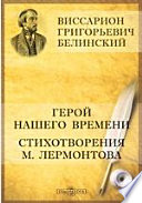 Герой нашего времени. Сочинение М. Лермонтова. Стихотворения М. Лермонтова