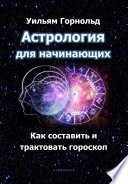 Астрология для начинающих. Как составить и трактовать гороскоп