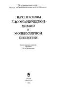 Перспективы биоорганической химии и молекулярной биологии