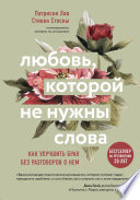 Любовь, которой не нужны слова. Как улучшить брак без разговоров о нем