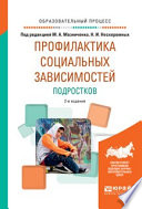 Профилактика социальных зависимостей подростков 2-е изд., испр. и доп. Учебное пособие для академического бакалавриата