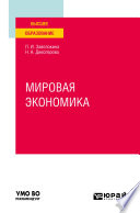 Мировая экономика. Учебное пособие для вузов