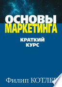 Основы маркетинга