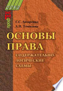 Основы права. Содержательно-логические схемы