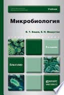 Микробиология 8-е изд. Учебник для бакалавров