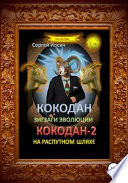 Кокодан. Зигзаги эволюции. Кокодан – 2. На распутном шляхе