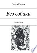 Без собаки. Книга прозы